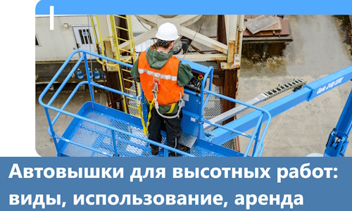Автовышки для высотных работ в Чите